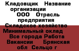 Кладовщик › Название организации ­ O’stin, ООО › Отрасль предприятия ­ Складское хозяйство › Минимальный оклад ­ 1 - Все города Работа » Вакансии   . Брянская обл.,Сельцо г.